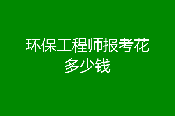 环保工程师报考花多少钱