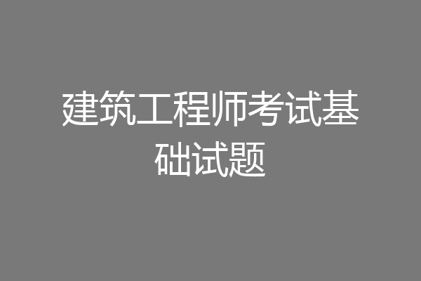 建筑工程师考试基础试题