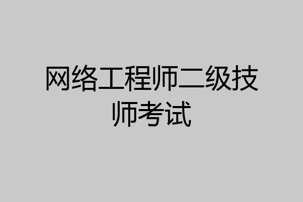 网络工程师二级技师考试
