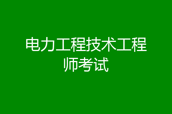 电力工程技术工程师考试