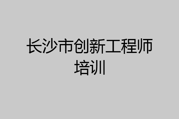 长沙市创新工程师培训