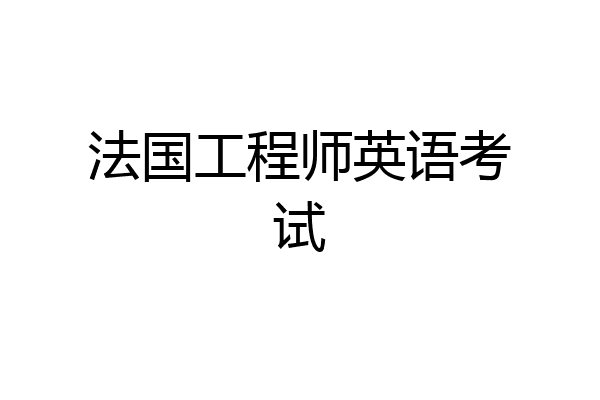 法国工程师英语考试