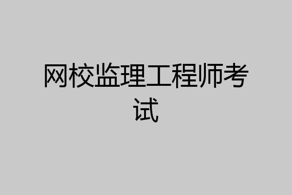 网校监理工程师考试