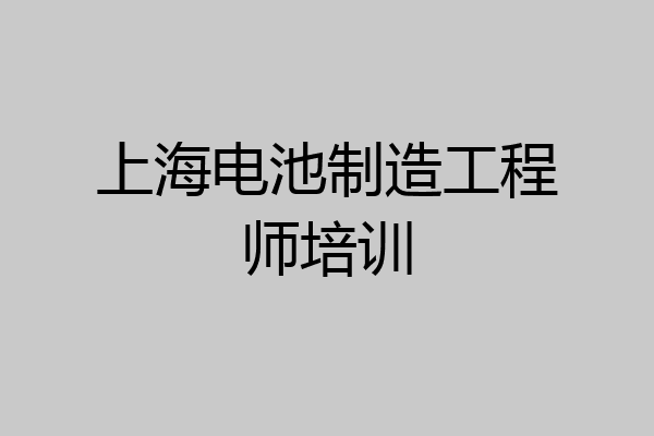 上海电池制造工程师培训