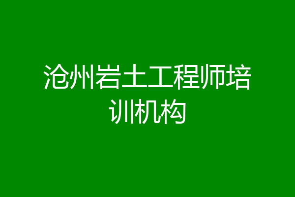 沧州岩土工程师培训机构
