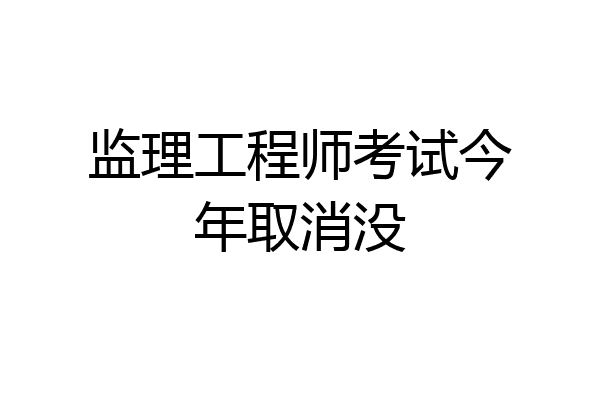 监理工程师考试今年取消没