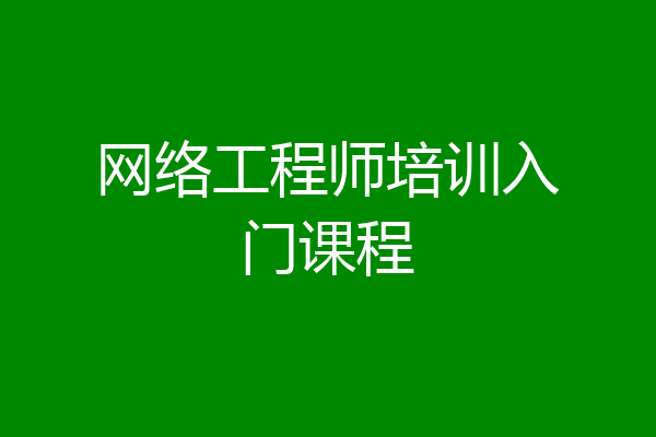 网络工程师培训入门课程