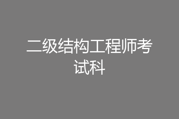 二级结构工程师考试科