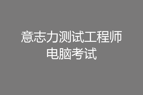 意志力测试工程师电脑考试