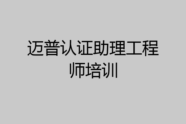 迈普认证助理工程师培训