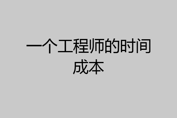 一个工程师的时间成本