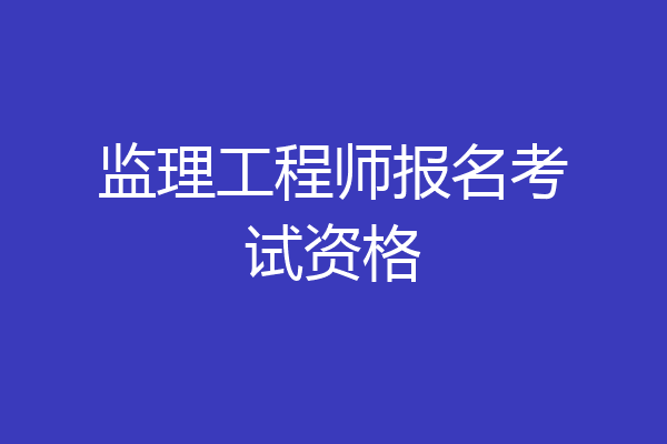 监理工程师报名考试资格