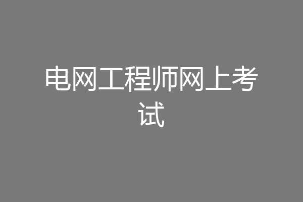 电网工程师网上考试