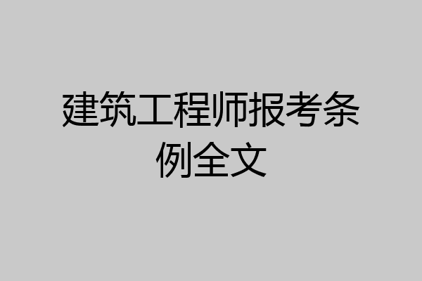 建筑工程师报考条例全文