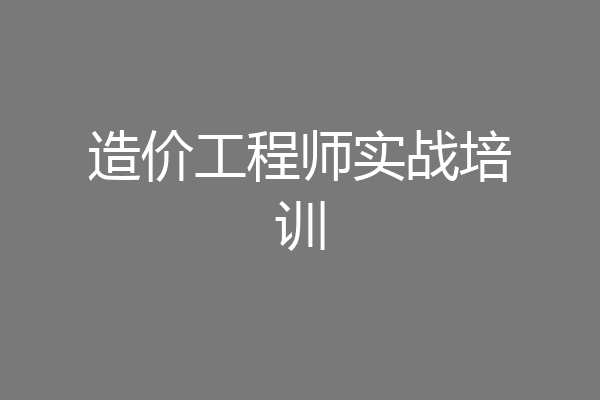 造价工程师实战培训