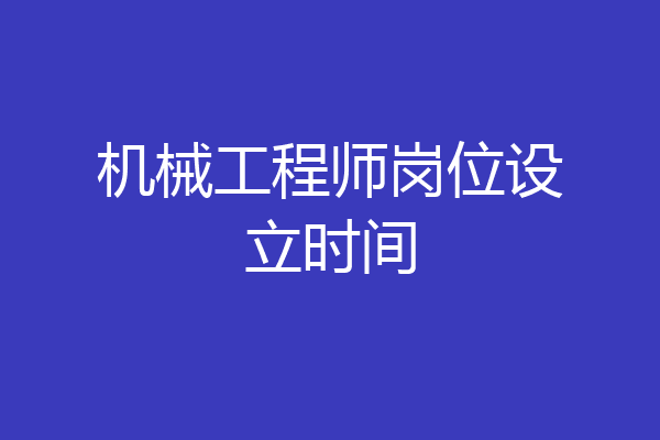 机械工程师岗位设立时间