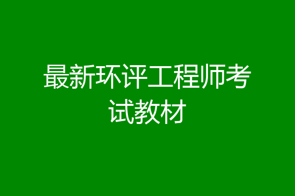 最新环评工程师考试教材