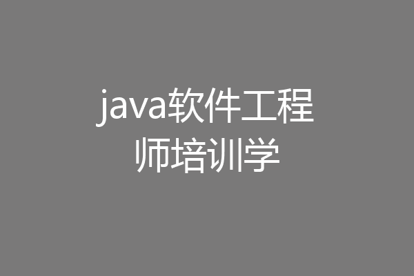 java软件工程师培训学