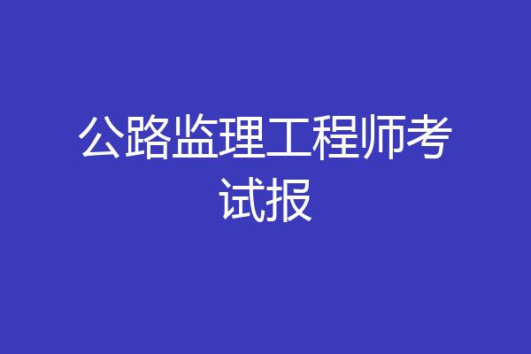 公路监理工程师考试报