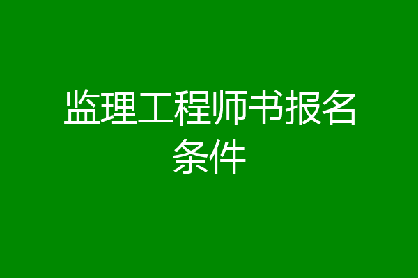 监理工程师书报名条件