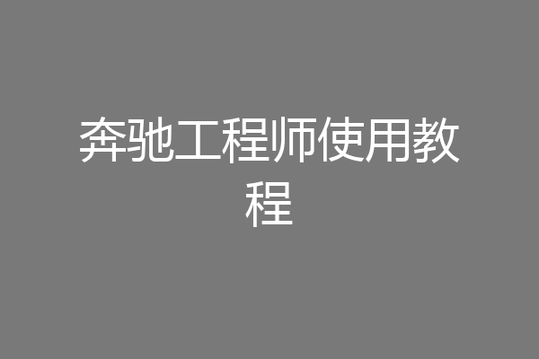 奔驰工程师使用教程