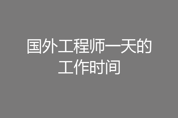 国外工程师一天的工作时间