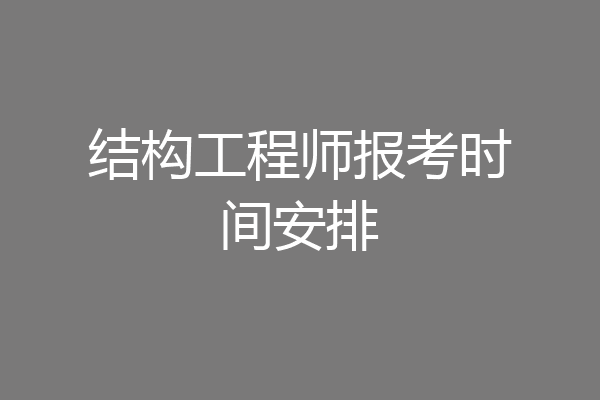结构工程师报考时间安排