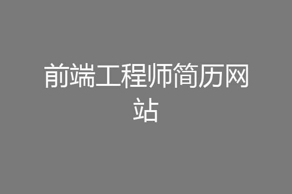 前端工程师简历网站
