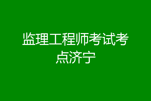 监理工程师考试考点济宁
