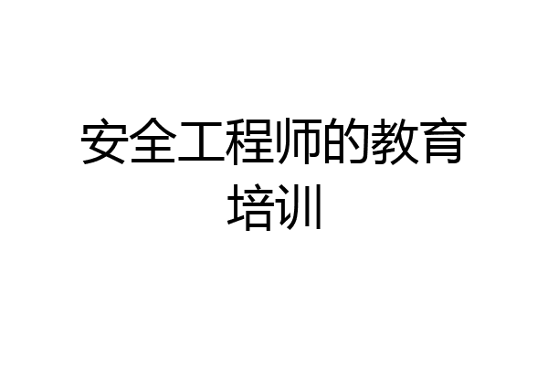 安全工程师的教育培训