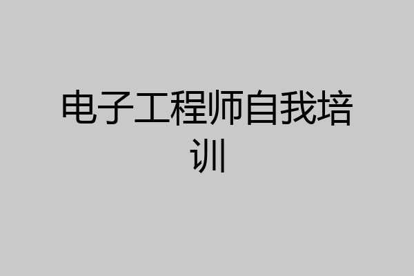 电子工程师自我培训