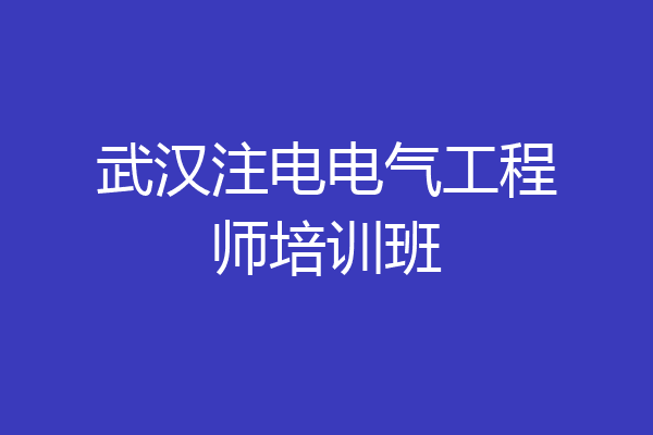 武汉注电电气工程师培训班