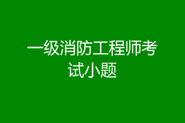 一级消防工程师考试小题