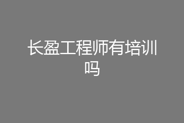 长盈工程师有培训吗