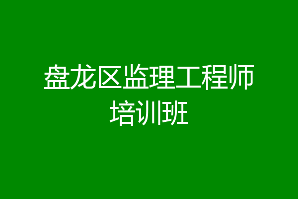 盘龙区监理工程师培训班