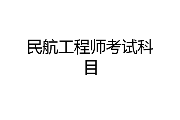 民航工程师考试科目