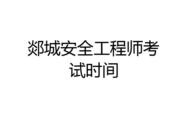 郯城安全工程师考试时间