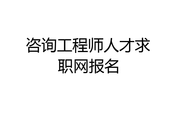 咨询工程师人才求职网报名