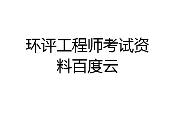 环评工程师考试资料百度云