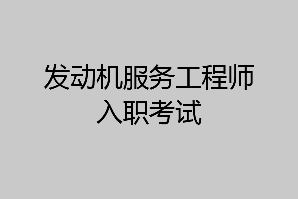 发动机服务工程师入职考试