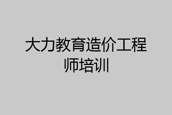 大力教育造价工程师培训