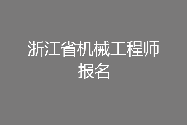 浙江省机械工程师报名