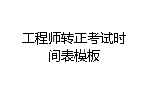 工程师转正考试时间表模板