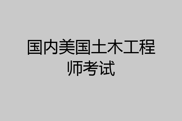 国内美国土木工程师考试
