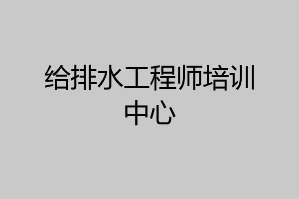 给排水工程师培训中心