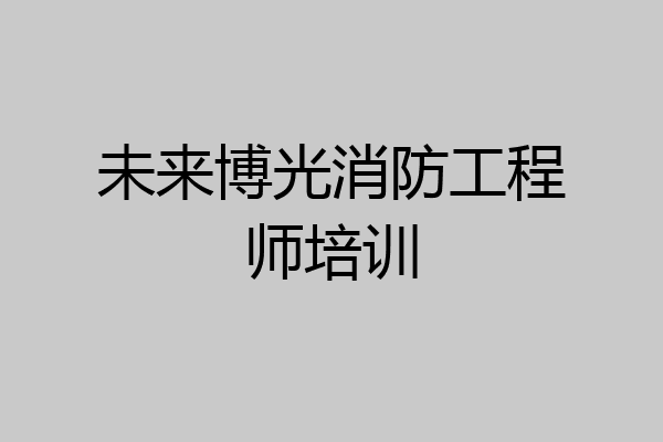 未来博光消防工程师培训