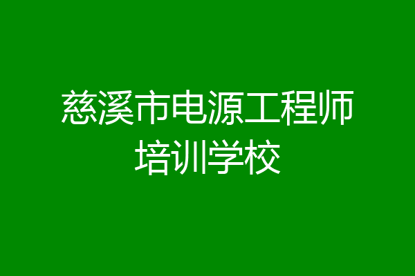 慈溪市电源工程师培训学校