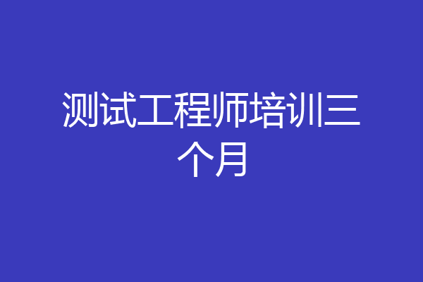 测试工程师培训三个月