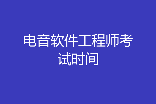 电音软件工程师考试时间