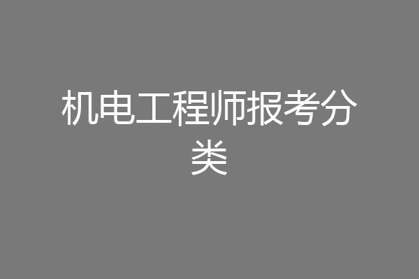机电工程师报考分类